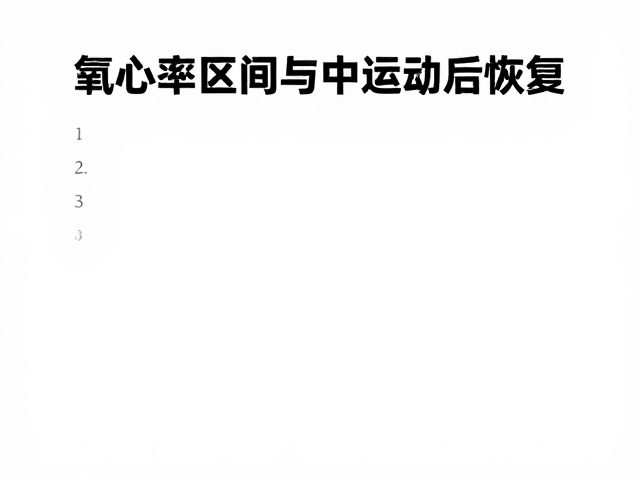 有氧心率区间与运动后恢复,匀速运动下的高效恢复指南