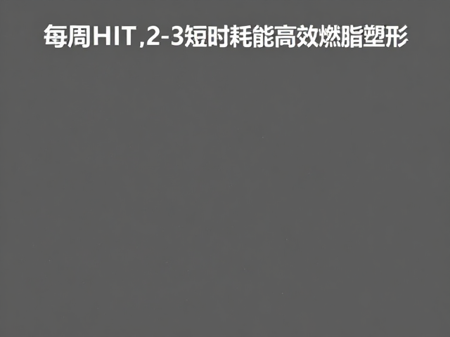 下肢爆发HIIT,每周2-3次短时耗能,高效燃脂塑形指南