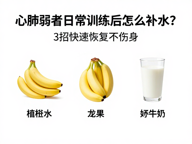 心肺弱者日常训练后怎么补水?3招快速恢复不伤身