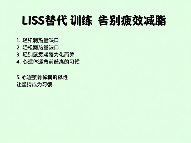 LISS替代训练,轻松制造热量缺口,告别疲惫高效减脂