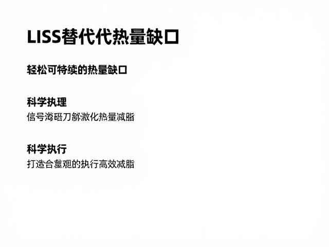 LISS替代训练,轻松制造热量缺口,告别疲惫高效减脂