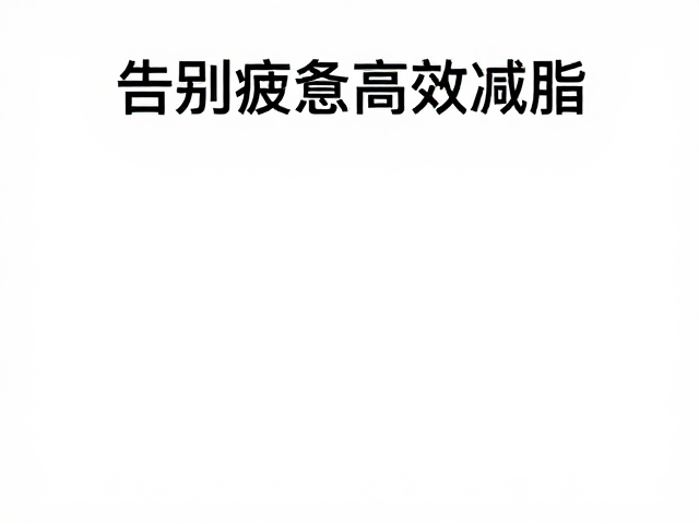 LISS替代训练,轻松制造热量缺口,告别疲惫高效减脂