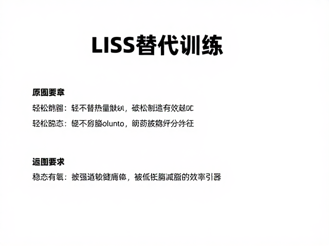LISS替代训练,轻松制造热量缺口,告别疲惫高效减脂