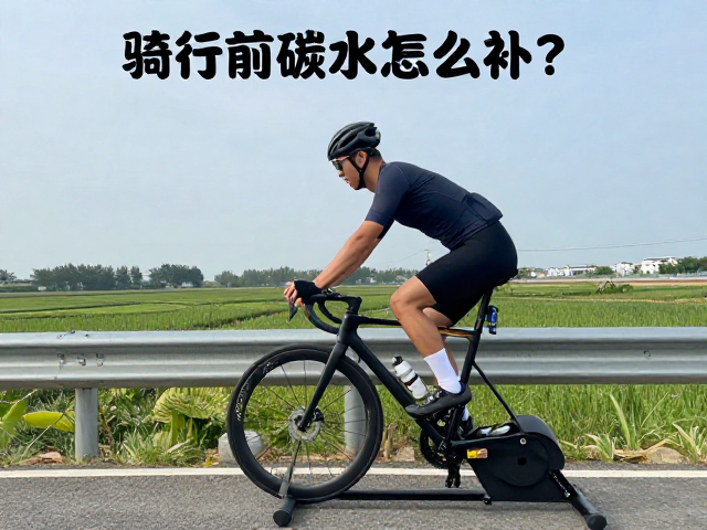 骑行前碳水怎么补?搭配骑行台训练,沿途景致更迷人