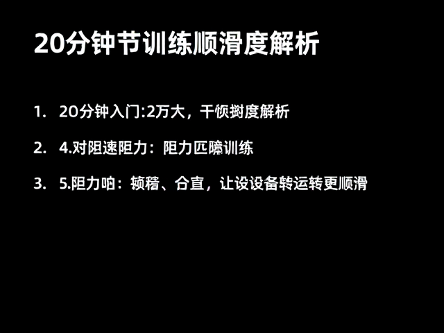 阻力调节顺滑度解析,20分钟入门训练,让设备运转更顺滑