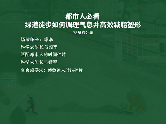 都市人必看,绿道徒步如何调理气息并高效减脂塑形