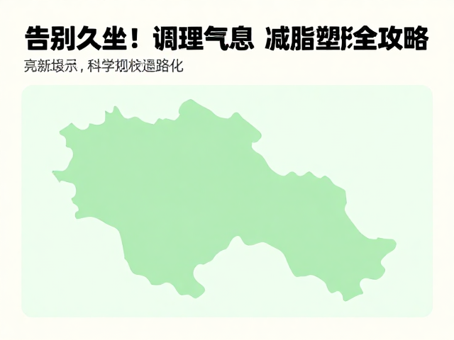 告别久坐!城市绿道徒步,调理气息,减脂塑形全攻略
