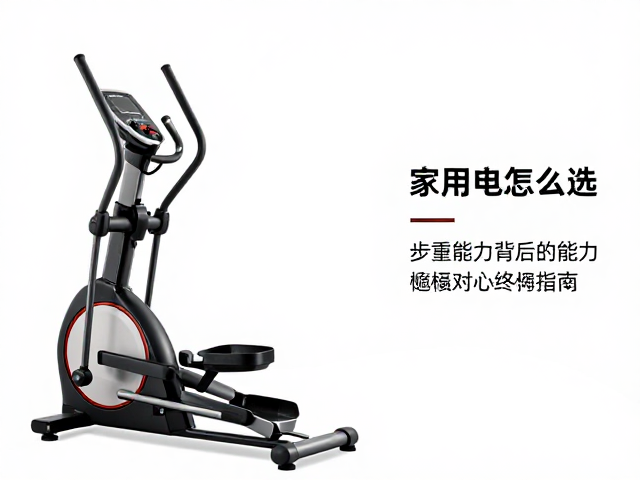 家用椭圆机怎么选?步幅与承重能力核心对比指南