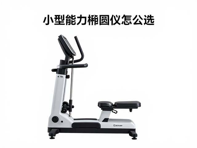 小型椭圆仪怎么选?风阻系统助力低强度康复运动