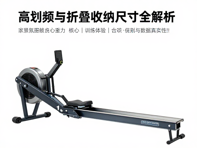 家用划艇机怎么选？高划频与折叠收纳尺寸全解析