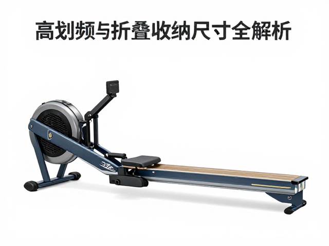 家用划艇机怎么选？高划频与折叠收纳尺寸全解析