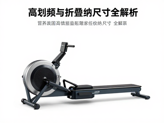家用划艇机怎么选？高划频与折叠收纳尺寸全解析