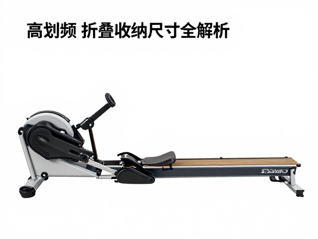 家用划艇机怎么选？高划频与折叠收纳尺寸全解析