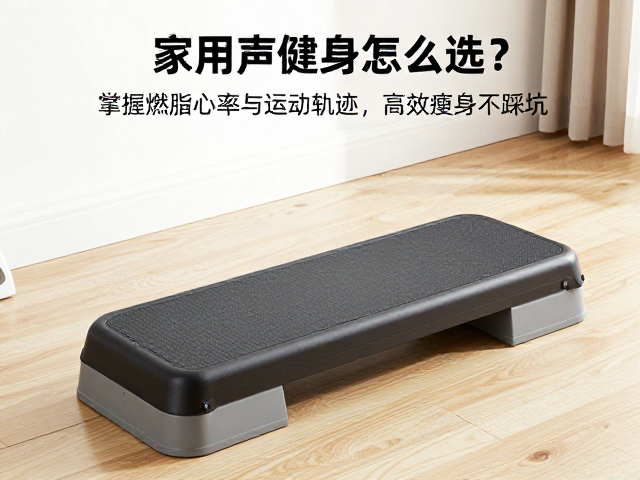 家用健身踏板怎么选?掌握燃脂心率与运动轨迹,高效瘦身不踩坑