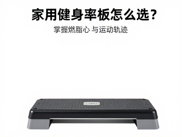 家用健身踏板怎么选?掌握燃脂心率与运动轨迹,高效瘦身不踩坑