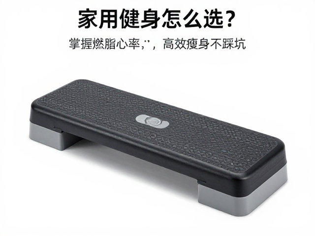 家用健身踏板怎么选?掌握燃脂心率与运动轨迹,高效瘦身不踩坑