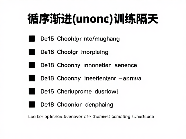 每天过量训练不如隔天？循序渐进健身，避开过度训练陷阱