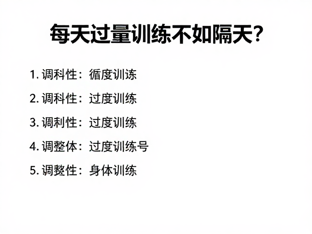 每天过量训练不如隔天？循序渐进健身，避开过度训练陷阱