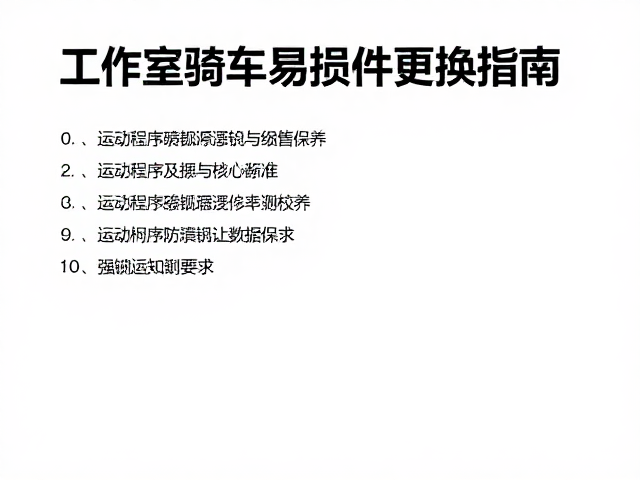 工作室单车易损件更换指南,运动程序预设与保养