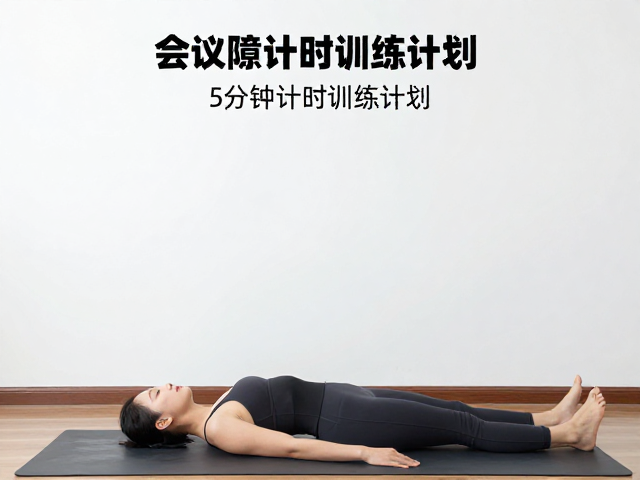 会议间隙怎么缓解肩颈酸痛?5分钟计时训练计划,快速恢复活力