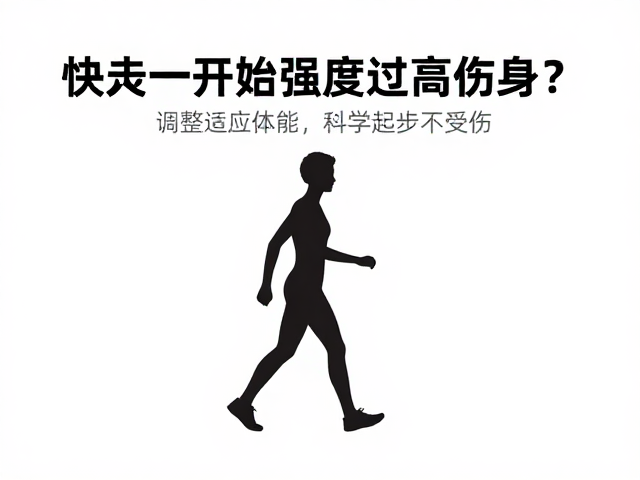 快走一开始强度过高伤身？调整适应体能，科学起步不受伤