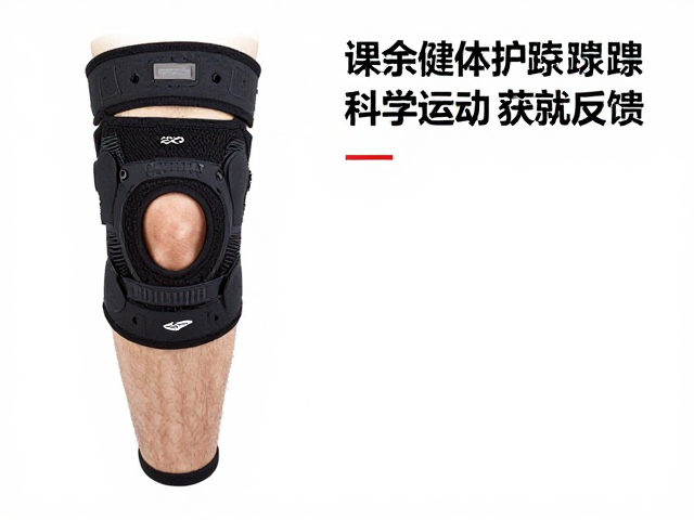 课余健体护膝踝，科学运动获成就反馈