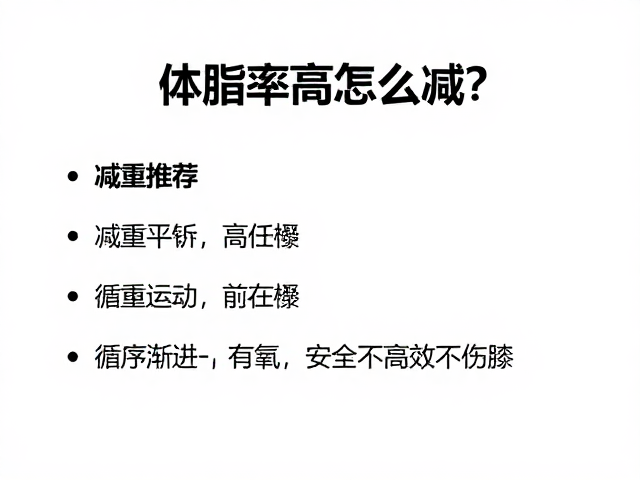 体脂率高怎么减？逐步减重推荐低冲击有氧，安全高效不伤膝