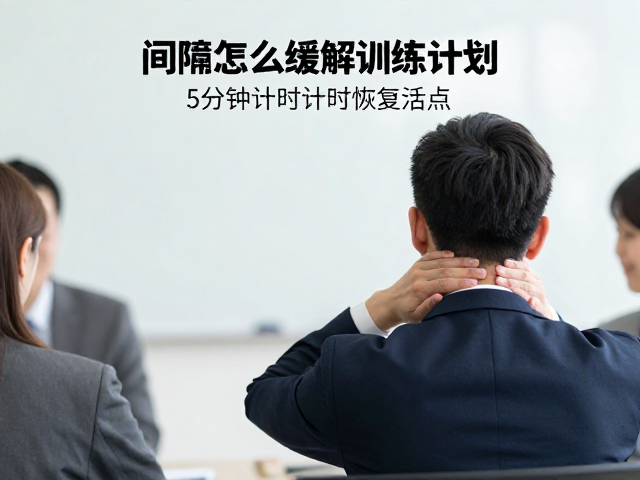 会议间隙怎么缓解肩颈酸痛?5分钟计时训练计划,快速恢复活力