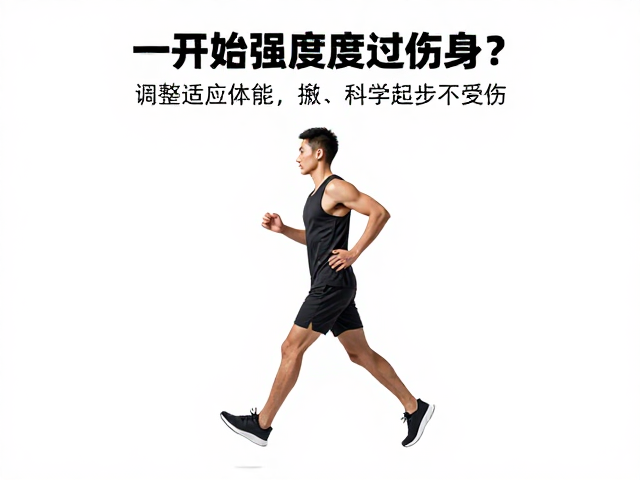 快走一开始强度过高伤身？调整适应体能，科学起步不受伤