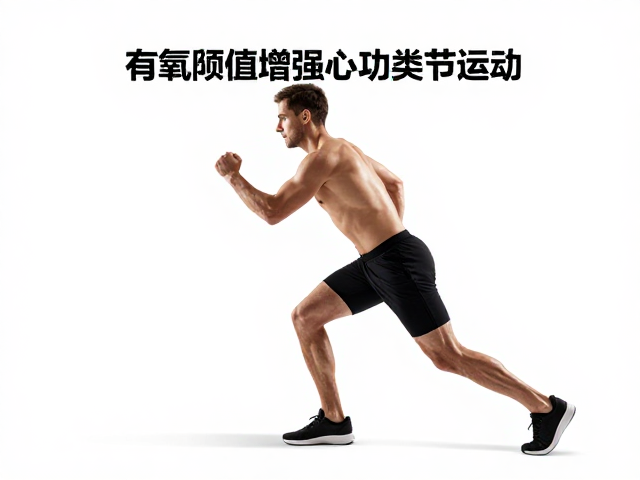 有氧阈值训练,增强心功与关节活动,打造高效健康体能