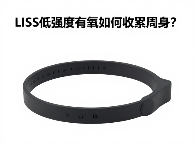 心率带数据揭秘，LISS低强度有氧如何收紧周身？