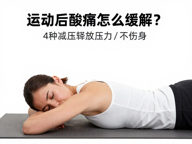 运动后酸痛怎么缓解？4种减压运动建议，高效释放压力不伤身