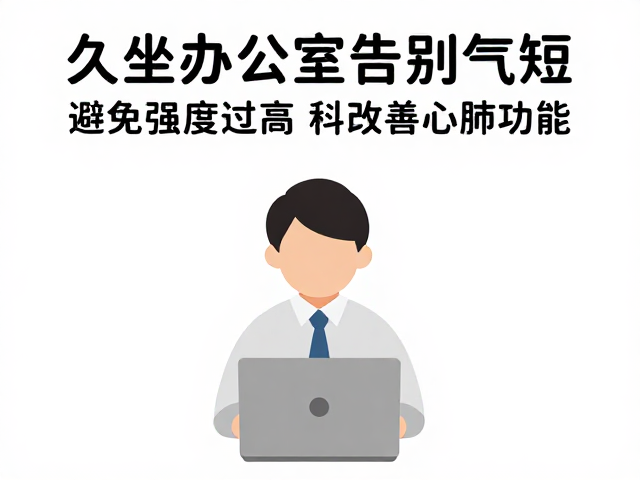 久坐办公族告别气短，避免强度过高，科学改善心肺功能