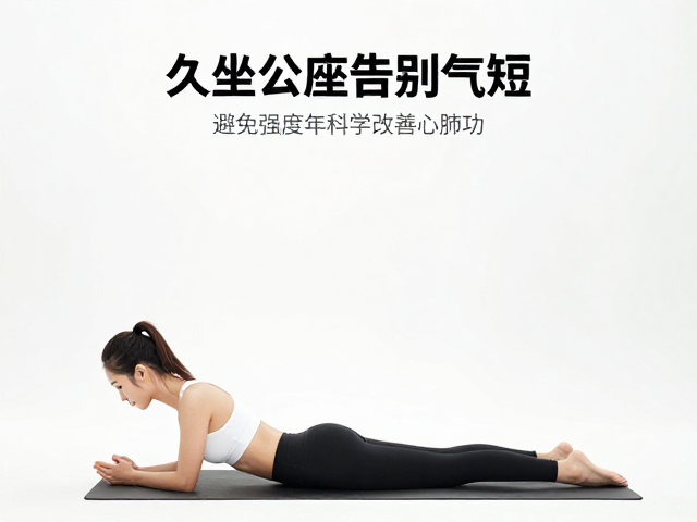 久坐办公族告别气短，避免强度过高，科学改善心肺功能