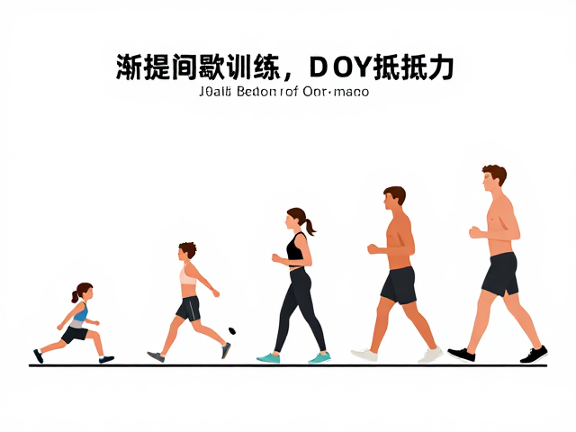 循序渐进加入间歇训练,高效提升抵抗力