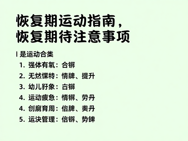 中低强度有氧，舒缓疲惫，恢复期轻运动指南