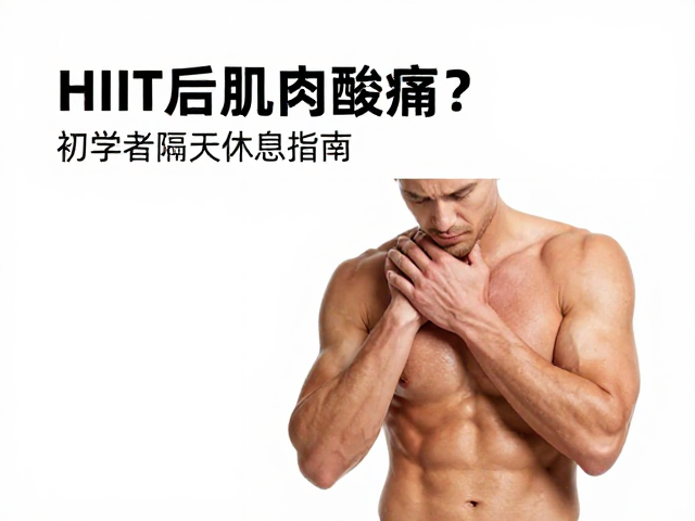 HIIT后肌肉酸痛?初学者隔天休息指南,科学舒缓助恢复