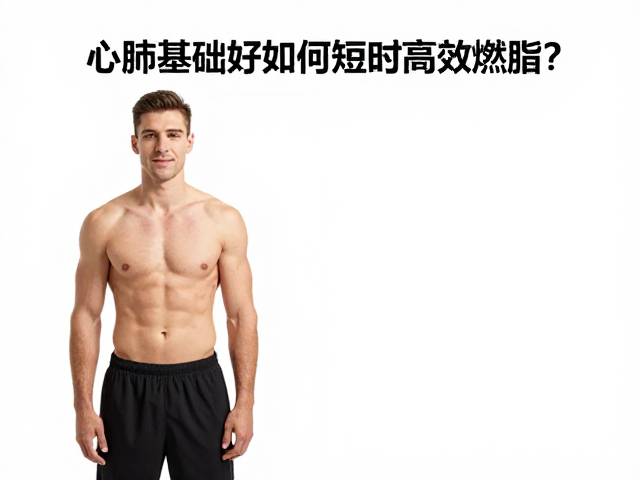 心肺基础好如何短时高效燃脂?关注运动后心率恢复