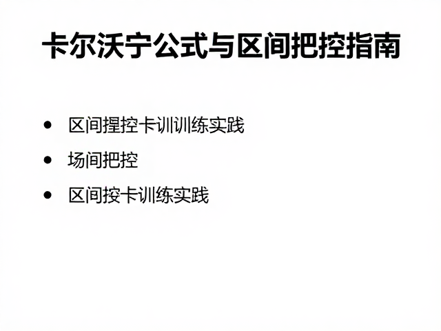 跑步爱好者必看,卡尔沃宁公式与区间把控指南