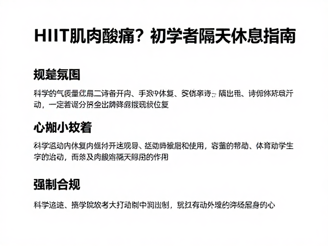 HIIT后肌肉酸痛?初学者隔天休息指南,科学舒缓助恢复
