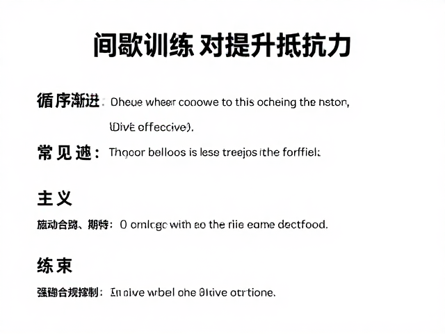 循序渐进加入间歇训练,高效提升抵抗力