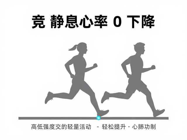 静息心率下降？试试高低强度交替的轻量活动，轻松提升心肺功能