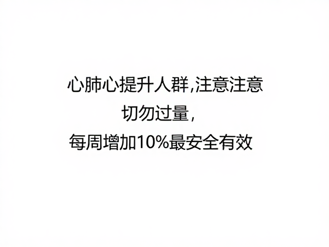 心肺提升人群注意,切勿过量,每周增加10%最安全有效