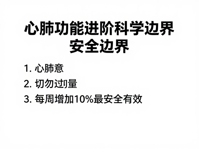 心肺提升人群注意,切勿过量,每周增加10%最安全有效