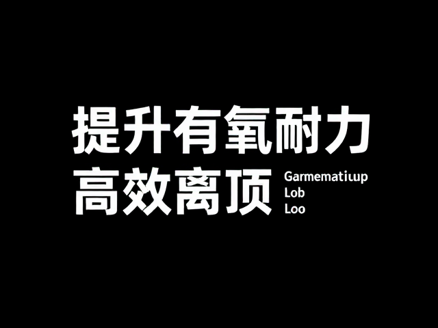 减脂人群必看，提升有氧耐力，选对运动适配体质更高效