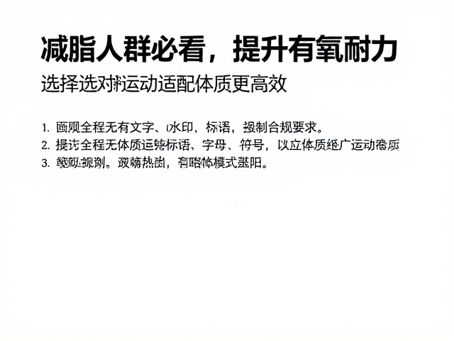 减脂人群必看，提升有氧耐力，选对运动适配体质更高效
