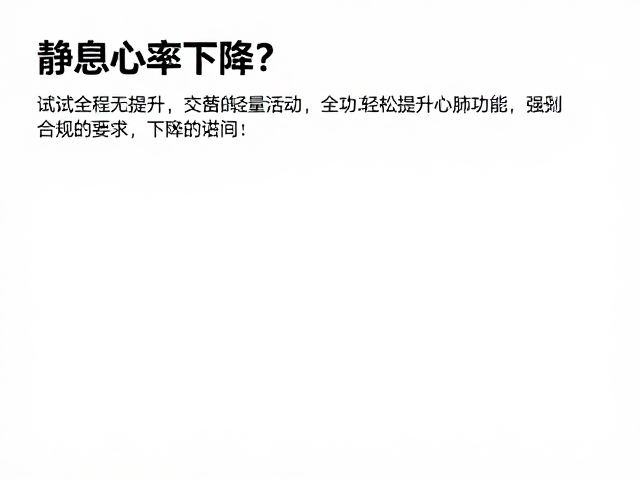 静息心率下降？试试高低强度交替的轻量活动，轻松提升心肺功能