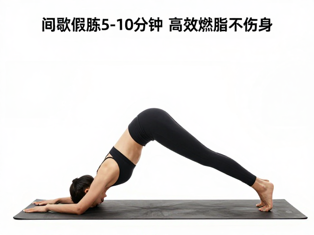 分段锻炼，间歇训练，热身5-10分钟，高效燃脂不伤身