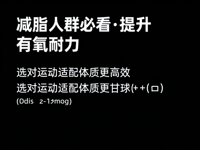 减脂人群必看，提升有氧耐力，选对运动适配体质更高效