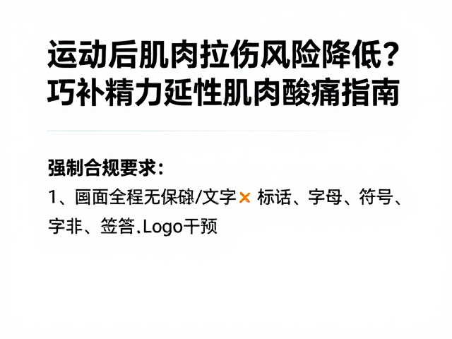 运动后肌肉拉伤风险降低？巧补精力，缓解延迟性肌肉酸痛指南